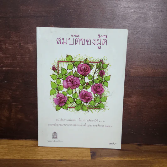 สมบัติของผู้ดี - หนังสืออ่านเพิ่มเติม ชั้นป.1-6 รูปที่ 1