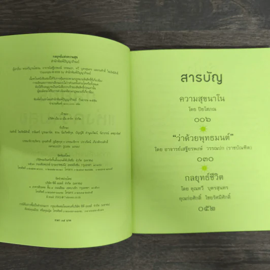 กลยุทธ์แห่งความสุข รูปที่ 6