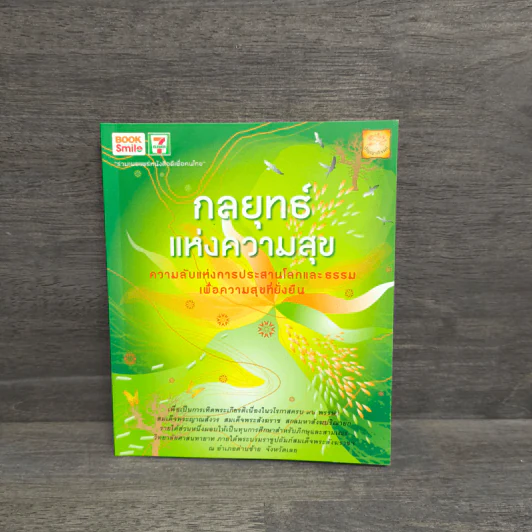 กลยุทธ์แห่งความสุข รูปที่ 1