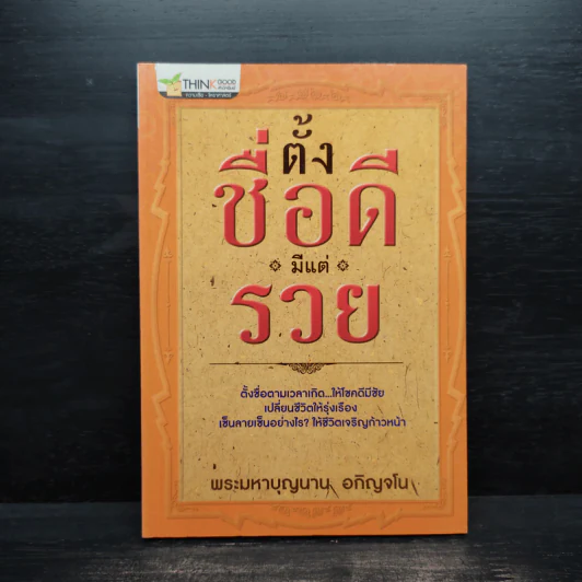 ตั้งชื่่อดีมีแต่รวย - พระมหาบุญนาน อกิญจโน รูปที่ 1
