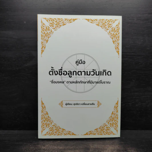 คู่มือตั้งชื่อลูกตามวันเกิด - สุดธิดา เปลี่ยนสายสืบ รูปที่ 1