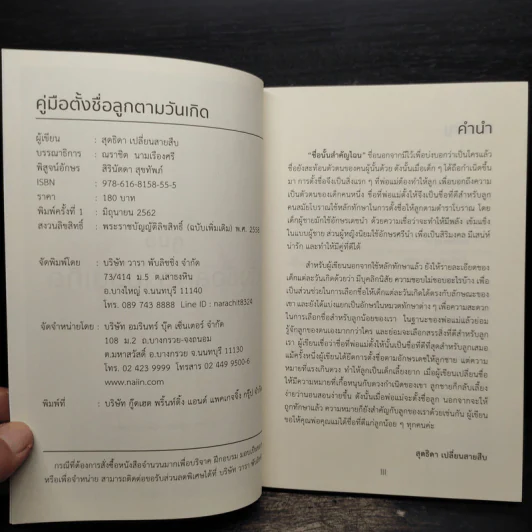คู่มือตั้งชื่อลูกตามวันเกิด - สุดธิดา เปลี่ยนสายสืบ รูปที่ 6