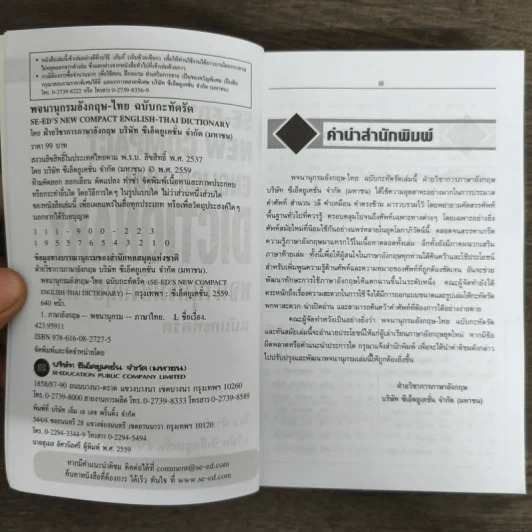 Se-Ed English-Thai Dictionary พจนานุกรมอังกฤษ-ไทย รูปที่ 6