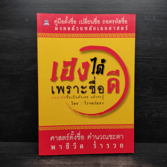 เฮงได้เพราะชื่อดี - โรจนรัมภา รูปที่ 1