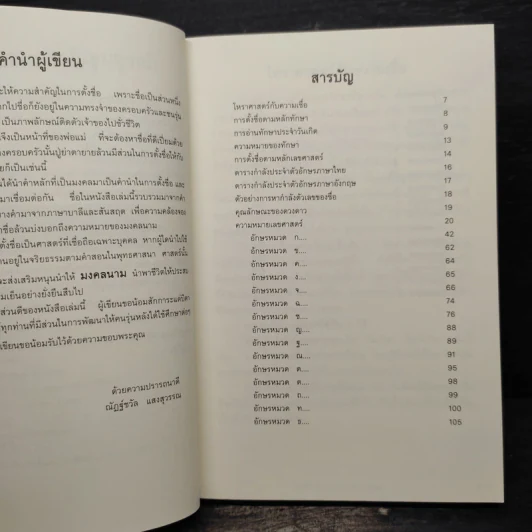 ชื่อดีดีมีความสุข ฉบับสมบูรณ์ - ณัฏฐ์ชวัล แสงสุวรรณ รูปที่ 7