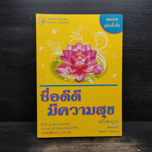ชื่อดีดีมีความสุข ฉบับสมบูรณ์ - ณัฏฐ์ชวัล แสงสุวรรณ รูปที่ 1
