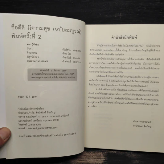 ชื่อดีดีมีความสุข ฉบับสมบูรณ์ - ณัฏฐ์ชวัล แสงสุวรรณ รูปที่ 6