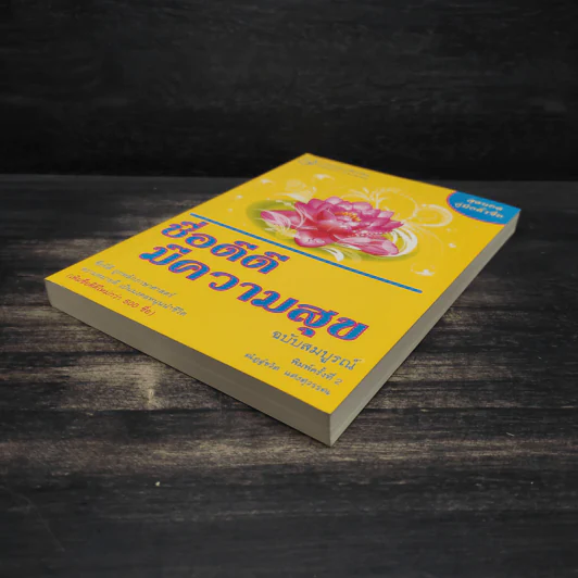 ชื่อดีดีมีความสุข ฉบับสมบูรณ์ - ณัฏฐ์ชวัล แสงสุวรรณ รูปที่ 4