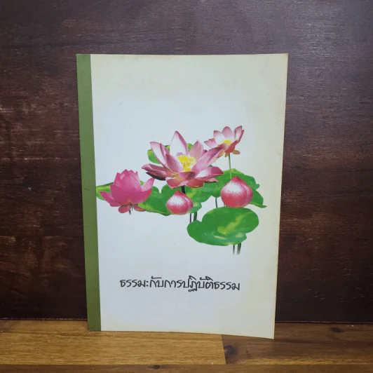 ธรรมะกับการปฏิบัติธรรม รูปที่ 1