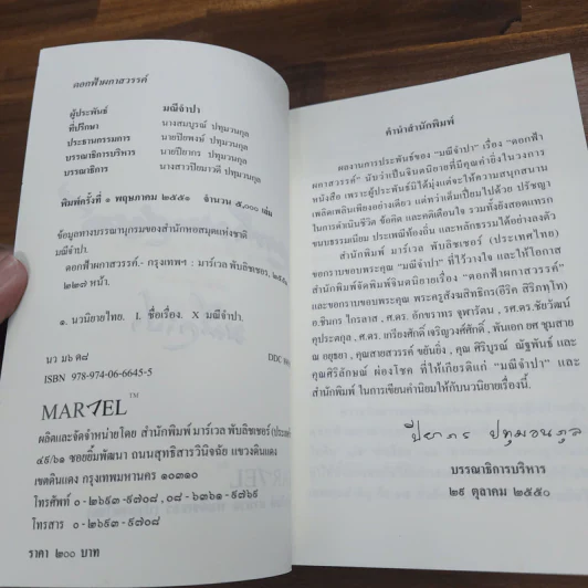 ดอกฟ้าผกาสวรรค์ - มณีจำปา รูปที่ 7