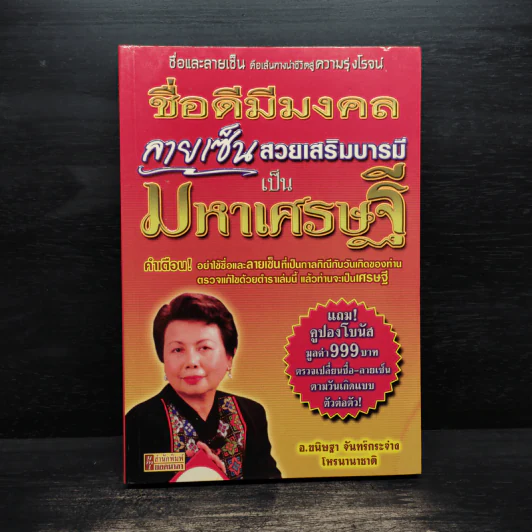 ชื่อดีมีมงคล ลายเซ็นสวยเสริมบารมีเป็นมหาเศรษฐี - อ.ขนิษฐา จันทร์กระจ่าง รูปที่ 1