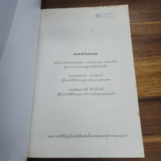 ไอน์สไตน์พบ พระพุทธเจ้าเห็น - ทันตแพทย์สม สุจีรา รูปที่ 6