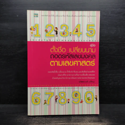 คู่มือตั้งชื่อ เปลี่ยนนาม ถอดรหัสเลขมงคลตามเลขศาสตร์ - ปภัสสระเมธี (เปรียญ) รูปที่ 1