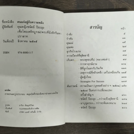 คนแก่อยู่กับความหลัง - คุณหญิงชนัตถ์ ปิยะอุย รูปที่ 6