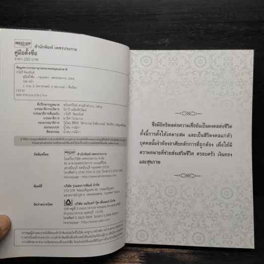 คู่มือตั้งชื่อ - วาโยรี จิตอนันท์ รูปที่ 6
