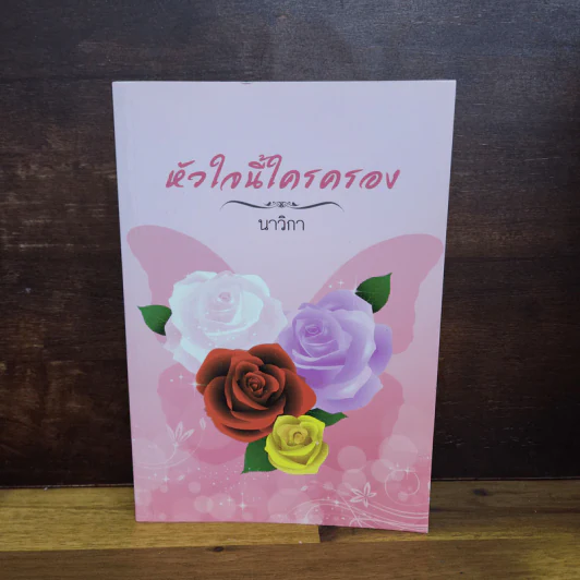 หัวใจนี้ใครครอง - นาวิกา รูปที่ 1