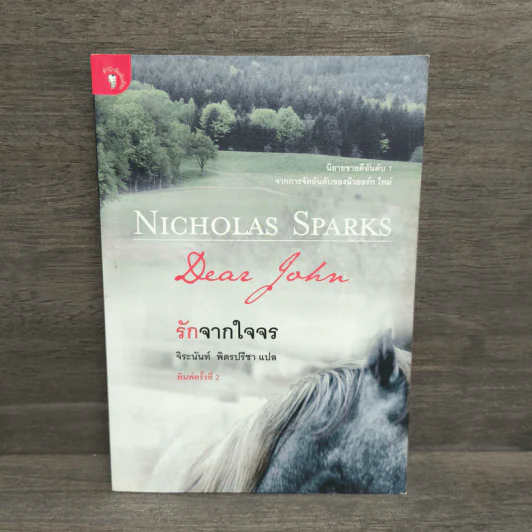 รักจากใจจร Dear John - Nicholas Sparks รูปที่ 1