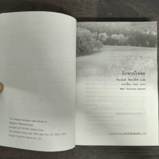 รักจากใจจร Dear John - Nicholas Sparks รูปที่ 7