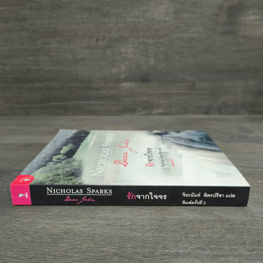 รักจากใจจร Dear John - Nicholas Sparks รูปที่ 2