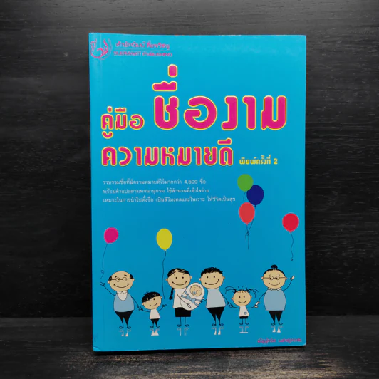 คู่มือชื่องาม ความหมายดี รูปที่ 1