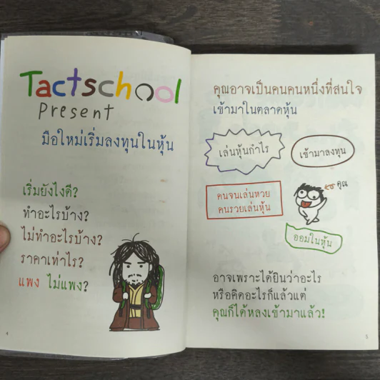 มือใหม่เริ่มลงทุนในหุ้น - TactSchool รูปที่ 7