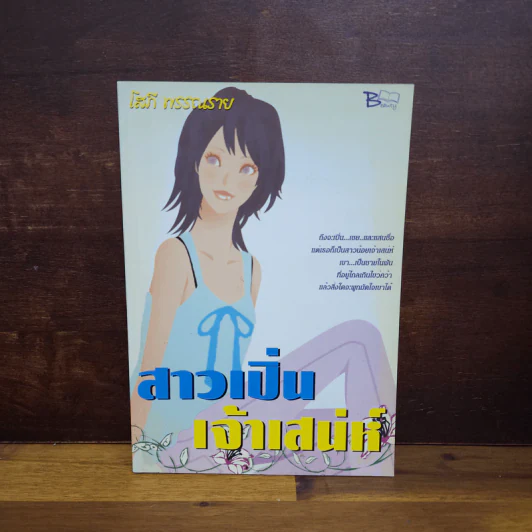 สาวเปิ่นเจ้าเสน่ห์ - โสภี พรรณราย รูปที่ 1