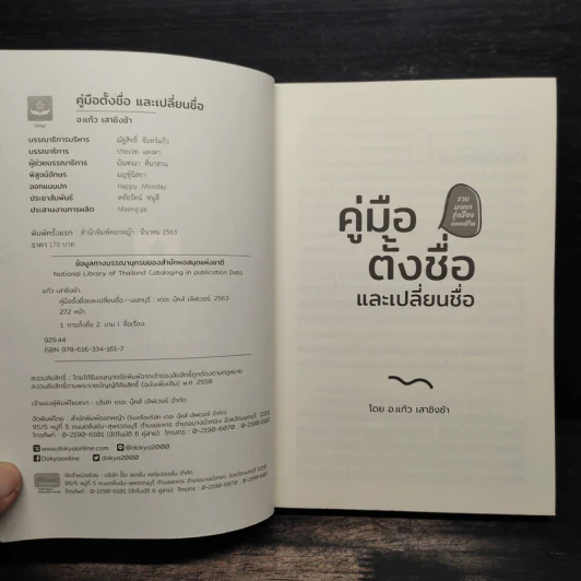 คู่มือตั้งชื่อและเปลี่ยนชื่อ - อ.แก้ว เสาชิงช้า รูปที่ 6