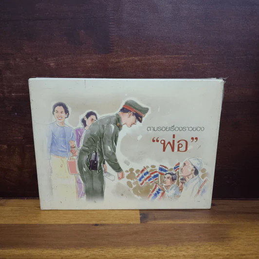 บัตรภาพ ตามรอยเรื่องราวของพ่อ รูปที่ 1