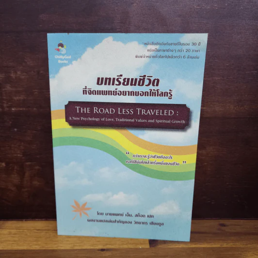 บทเรียนชีวิตที่จิตแพทย์อยากบอกให้โลกรู้ - เอ็ม สก็อต เปค รูปที่ 1