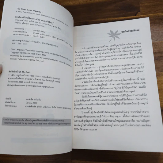 บทเรียนชีวิตที่จิตแพทย์อยากบอกให้โลกรู้ - เอ็ม สก็อต เปค รูปที่ 6