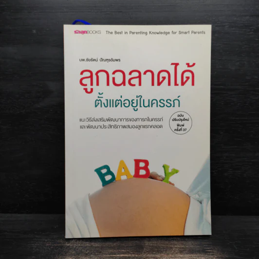 ลูกฉลาดได้ตั้งแต่อยู่ในครรภ์ - น.พ.ชัยรัตน์ ปัณฑุรอัมพร รูปที่ 1