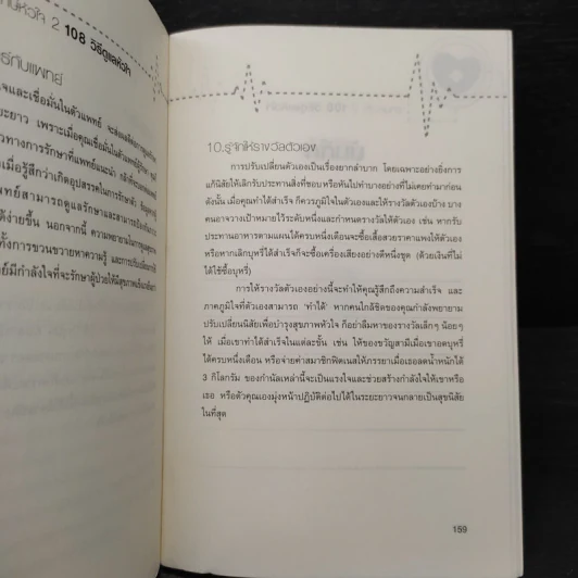 รักษ์หัวใจ 2 : 108 วิธีดูแลหัวใจ รูปที่ 8