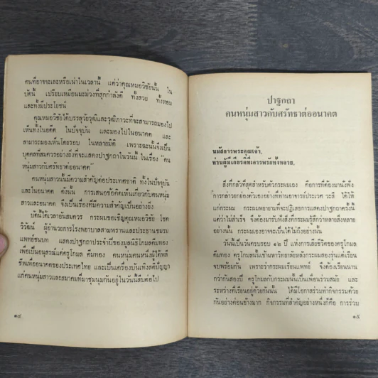 คนหนุ่มสาว กับศรัทธาต่ออนาคต - นพ.วิชัย โชควิวัฒน์ รูปที่ 8