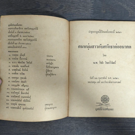 คนหนุ่มสาว กับศรัทธาต่ออนาคต - นพ.วิชัย โชควิวัฒน์ รูปที่ 6