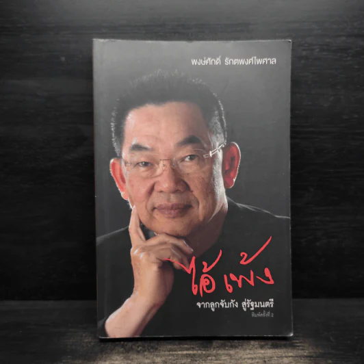 ไอ้เพ้ง จากลูกจับกัง สู่รัฐมนตรี - พงษ์ศักดิ์ รักตพงศ์ไพศาล รูปที่ 1