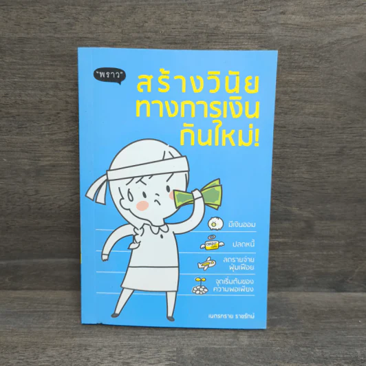 สร้างวินัยทางการเงินกันใหม่ - เนตรทราย ราชรักษ์ รูปที่ 1