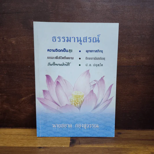 ธรรมานุสรณ์ - นายสอาด กองสุวรรณ รูปที่ 1