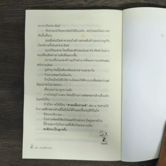 ตามกลิ่นกาแฟ - ชาติ ภิรมย์กุล รูปที่ 9