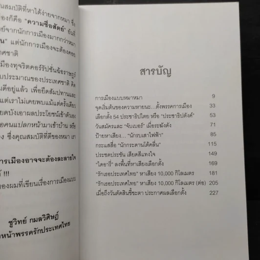 การเมืองแบบหมาๆ - ชูวิทย์ กลมวิศิษฏ์ รูปที่ 7