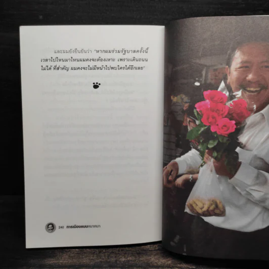 การเมืองแบบหมาๆ - ชูวิทย์ กลมวิศิษฏ์ รูปที่ 9
