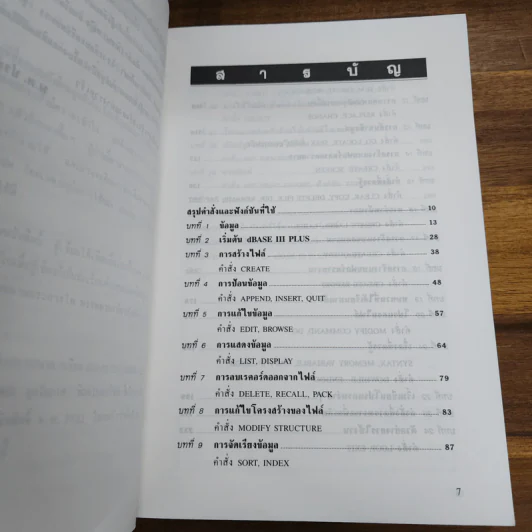 เรียน dBase III Plus ด้วยตนเอง - พ.ต.ประพัฒน์ อุทโยภาศ รูปที่ 8