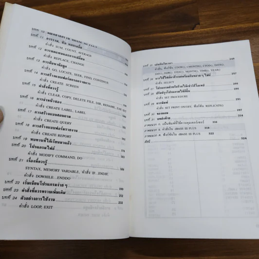 เรียน dBase III Plus ด้วยตนเอง - พ.ต.ประพัฒน์ อุทโยภาศ รูปที่ 9