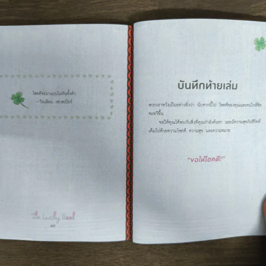 หนังสือนำโชค The Lucky Book อยากเป็นคนโชคดีต้องอ่านเล่มนี้ รูปที่ 9