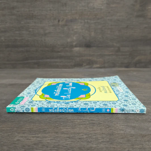 หนังสือนำโชค The Lucky Book อยากเป็นคนโชคดีต้องอ่านเล่มนี้ รูปที่ 2
