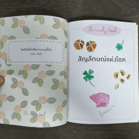 หนังสือนำโชค The Lucky Book อยากเป็นคนโชคดีต้องอ่านเล่มนี้ รูปที่ 8