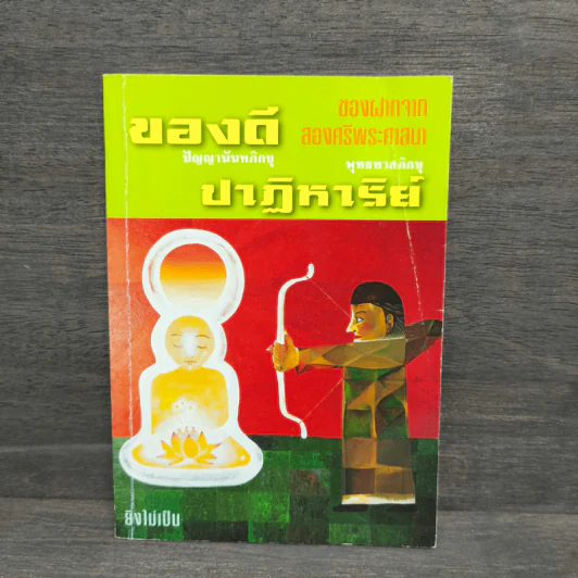 ของดี ปัญญานันทภิกขุ และ ปาฏิหาริย์ พุทธทาสภิกขุ รูปที่ 1