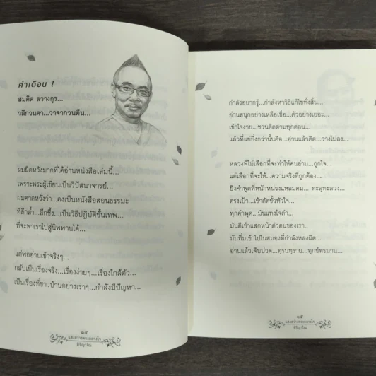 แสงสว่างกลางใจ - พระเอกชัย สิริญาโณ รูปที่ 8