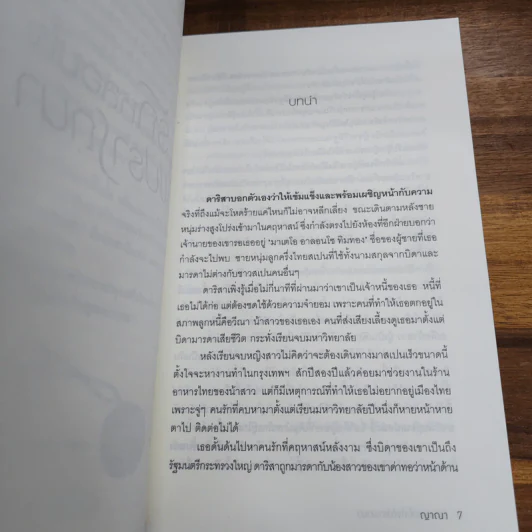 รักหลอมใจไฟปรารถนา - ญาณา รูปที่ 7