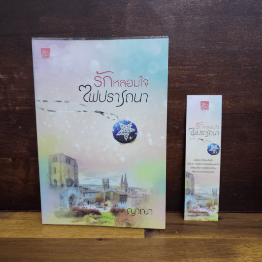 รักหลอมใจไฟปรารถนา - ญาณา รูปที่ 1