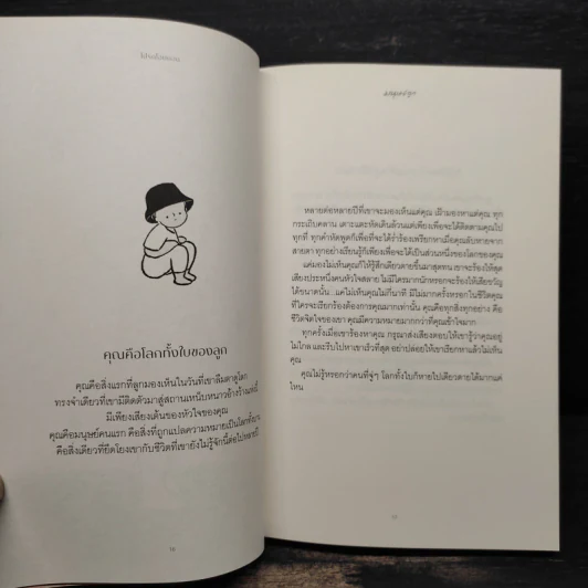 โปรดโอบกอดมนุษย์ลูก - วีรพร นิติประภา รูปที่ 7